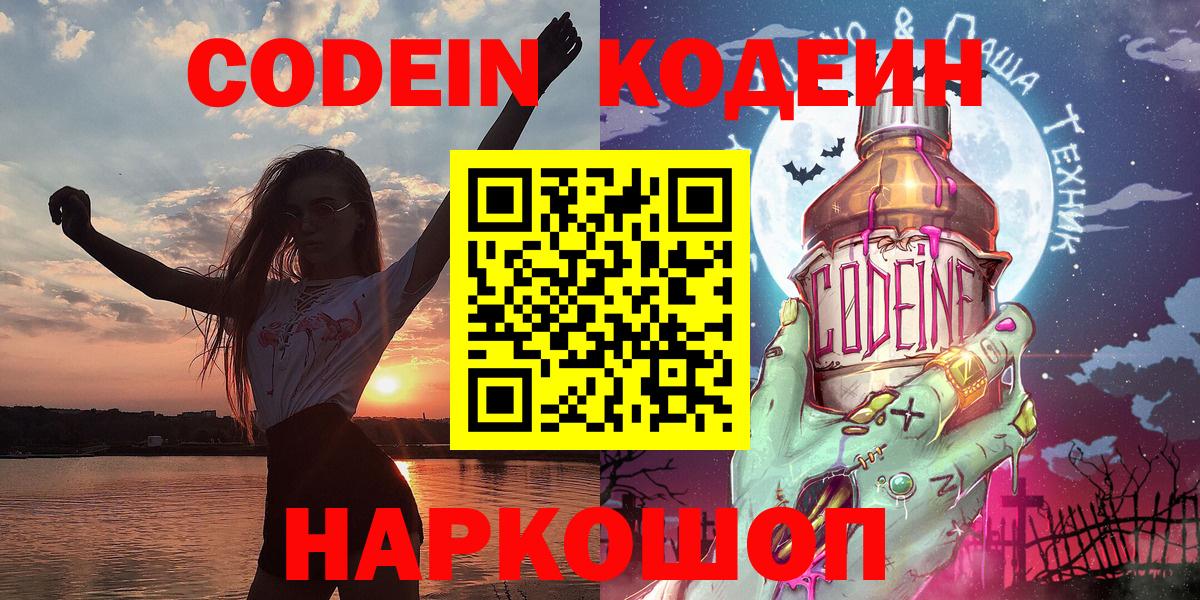 Codein Purple Drank  Вход с VPN  Серов 